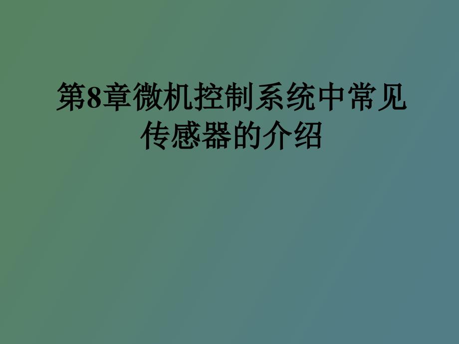 微机控制系统中常见传感器的介绍_第1页