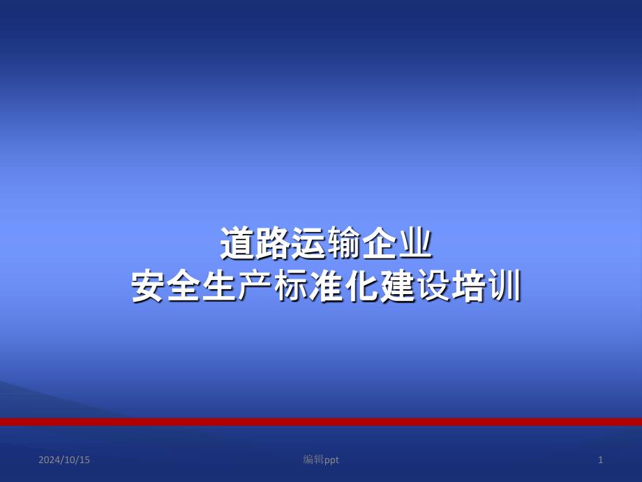 道路运输企业安全生产标准化指标体系建设课件_第1页