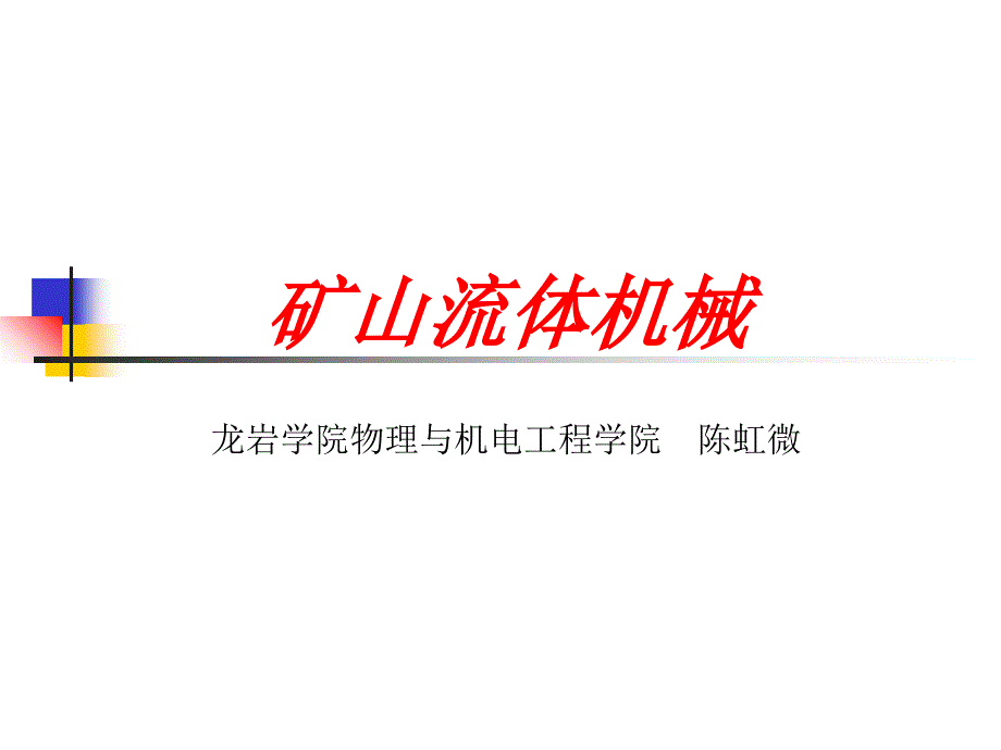 第1章-流体力学绪论-矿山流体机械课件_第1页