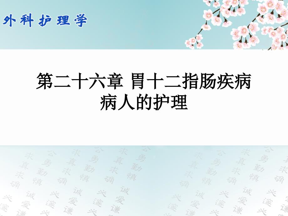 外科护理学配套光盘胃十二指肠疾病病人的护理_第1页