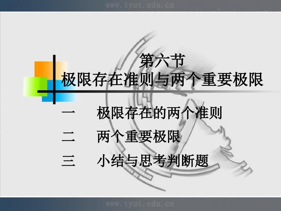 微积分课件1-6极限存在准则与两个重要极限_第1页