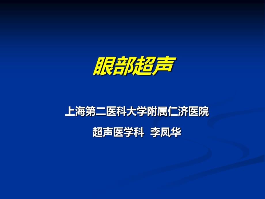 眼内异物的声像图表现课件_第1页