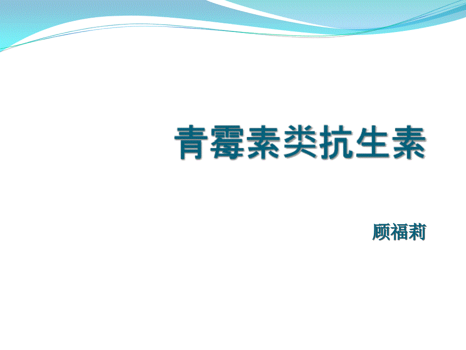 青霉素類藥物-課件_第1頁