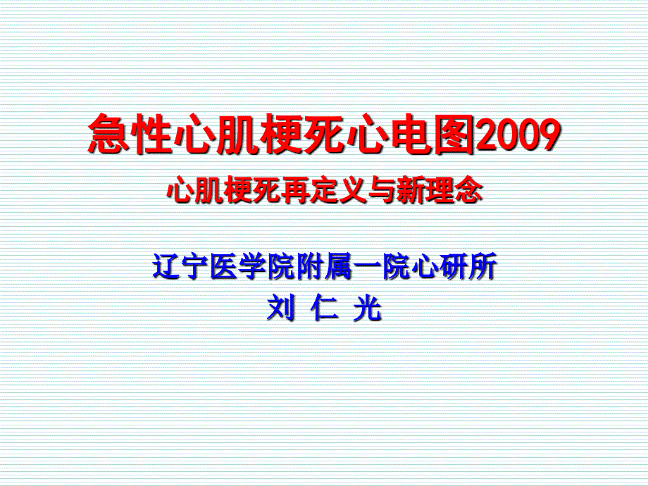 急性心肌梗死心电_第1页