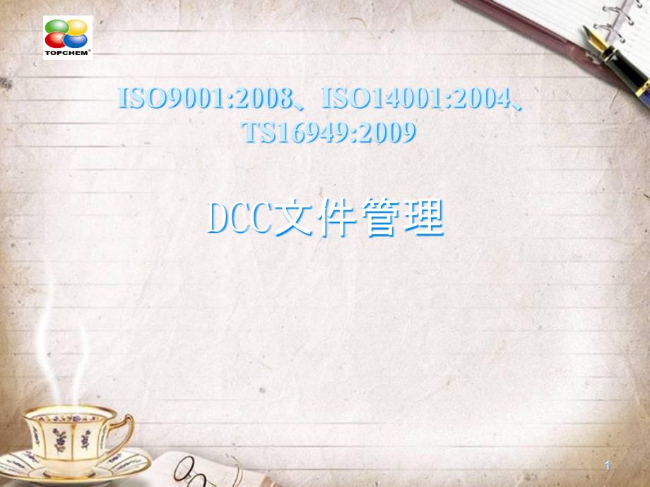 DCC文件管理教材(PPT 42页)_第1页