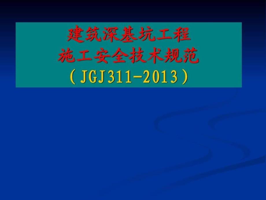 建筑深基坑工程施工安全技术规范_第1页