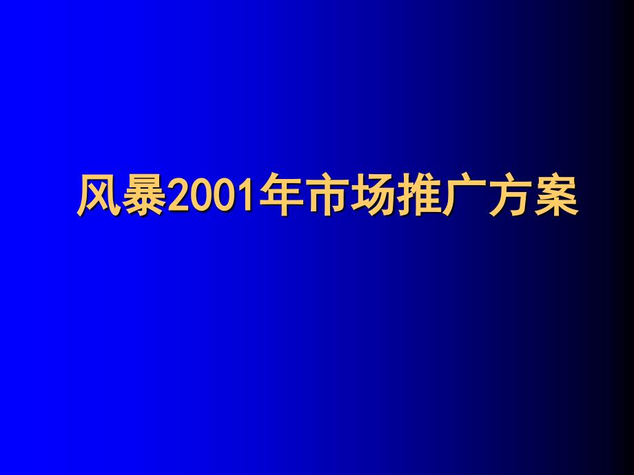 减肥市场推广方案书_第1页