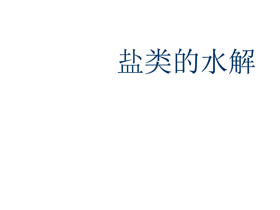 化学--盐类的水解讲义_第1页