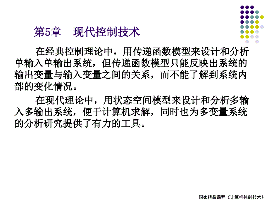 微型计算机控制技术第5章_第1页