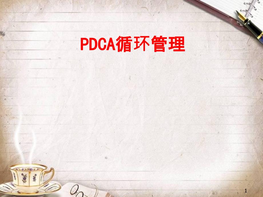 PDCA循环管理培训教材(PPT 50页)_第1页