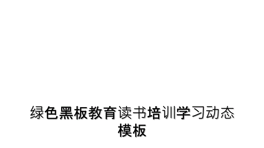 绿色黑板教育读书培训学习动态模板课件_第1页