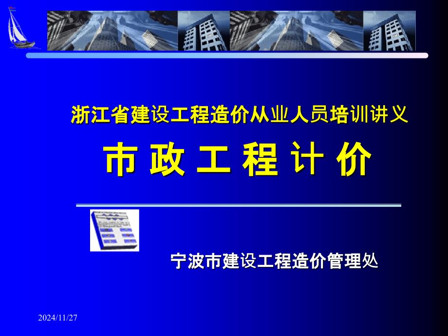 市政道路工程计价(浙江省培训讲义)_第1页