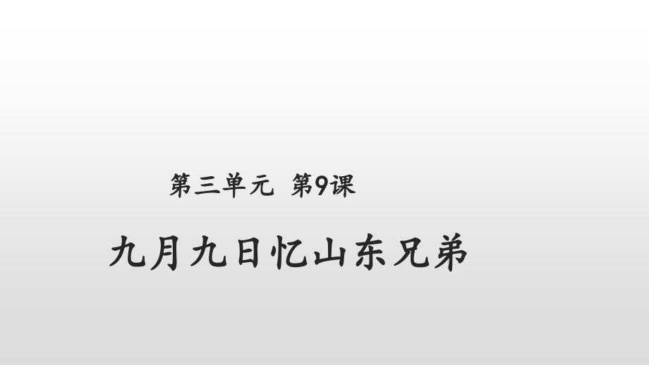 部编版九月九日忆山东兄弟公开课课件_第1页