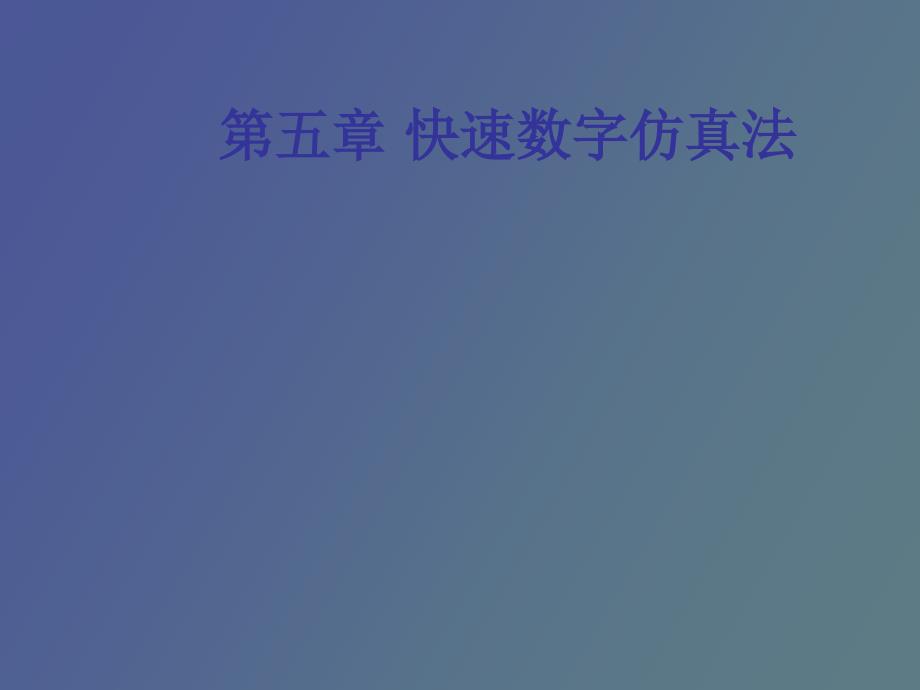 快速数字仿真法_第1页