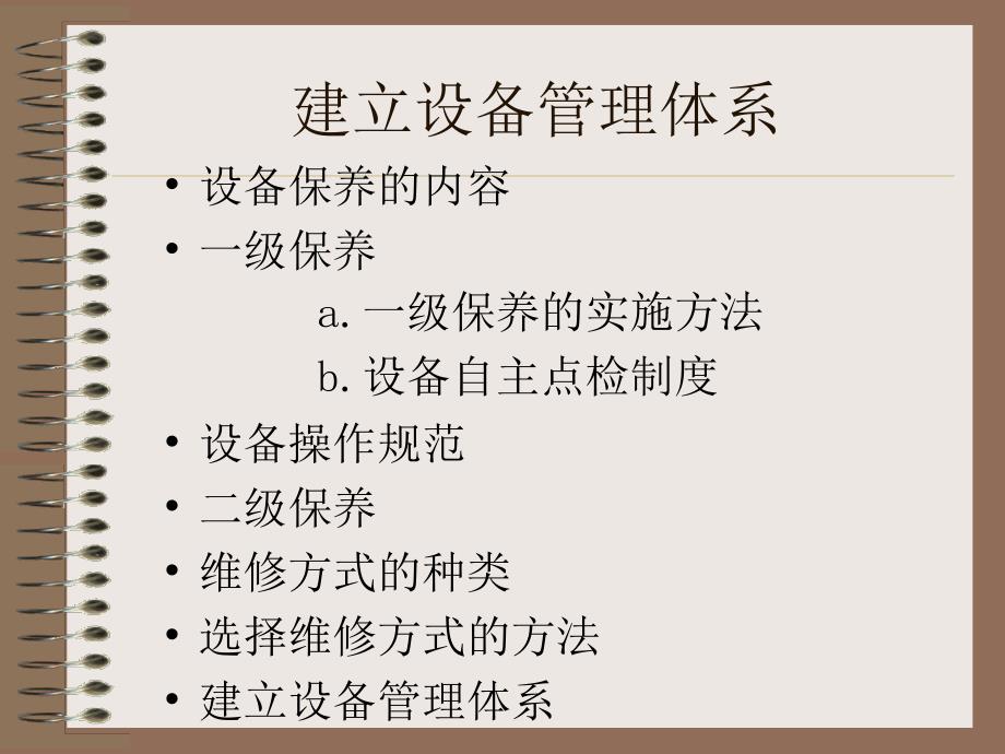 建立设备管理体系_第1页