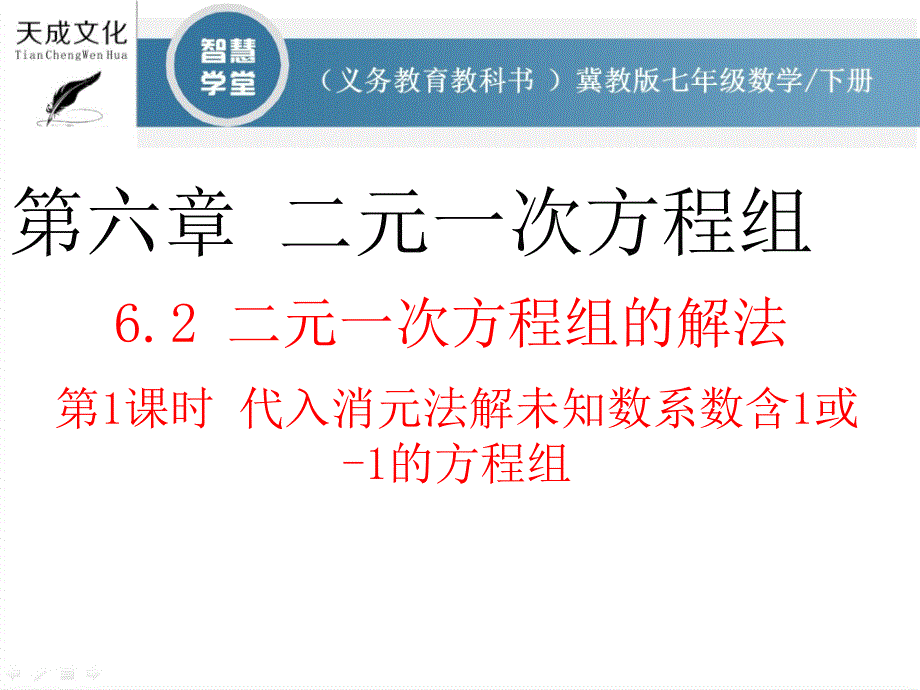 代入消元法解二元一次方程组_第1页