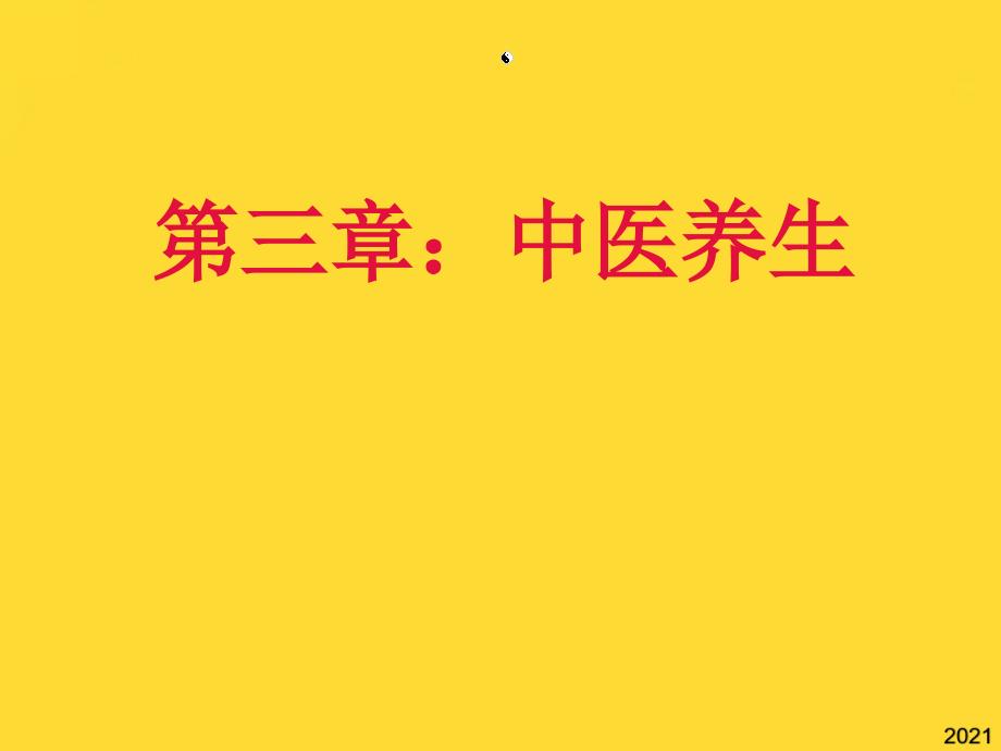 第三章--中医养生(与“养生”相关共)课件_第1页