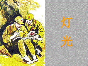 小學(xué)六年級語文《燈光》