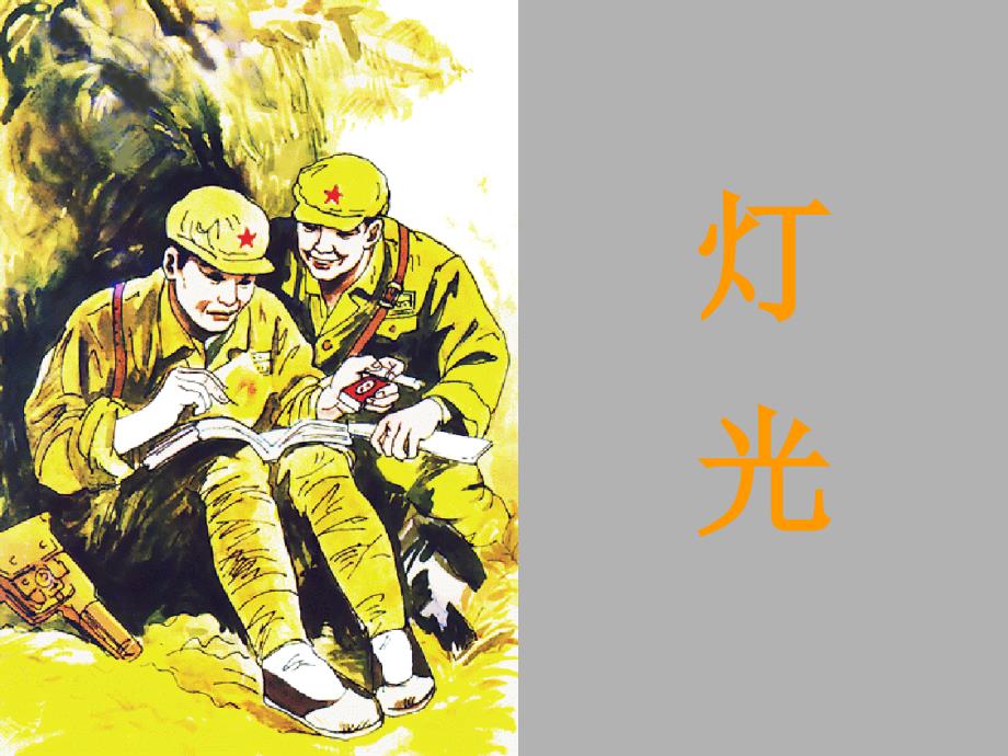 小學(xué)六年級(jí)語文《燈光》_第1頁(yè)