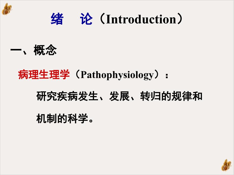 病理生理学基础实用ppt课件_第1页