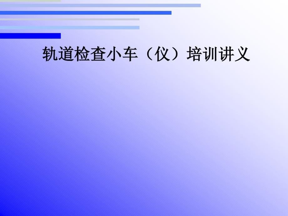 轨道检查小车(仪)培训课件_第1页