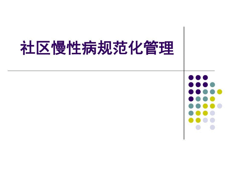 浙江省慢性病规范化管理课件_第1页