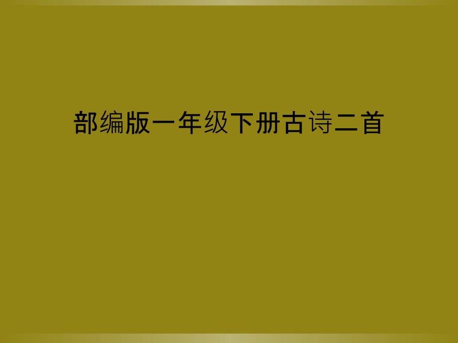 部编版一年级下册古诗二首课件_第1页