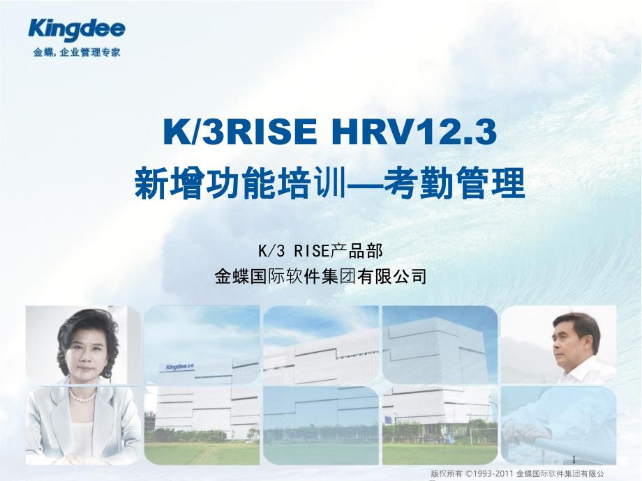 k3RISEHRV123新增功能培訓(xùn)課件-考勤管理(ppt 56頁)_第1頁