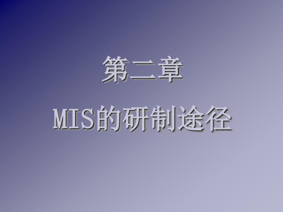 第二章-MIS的研制途径--管理信息系统教学课件_第1页