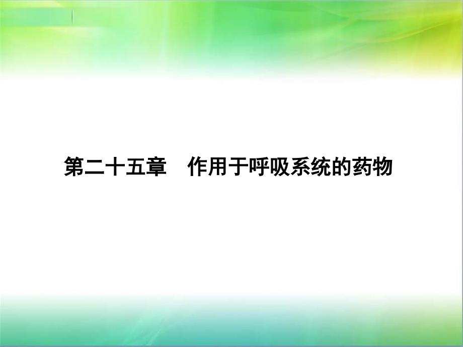 第29章呼吸系统药课件_第1页