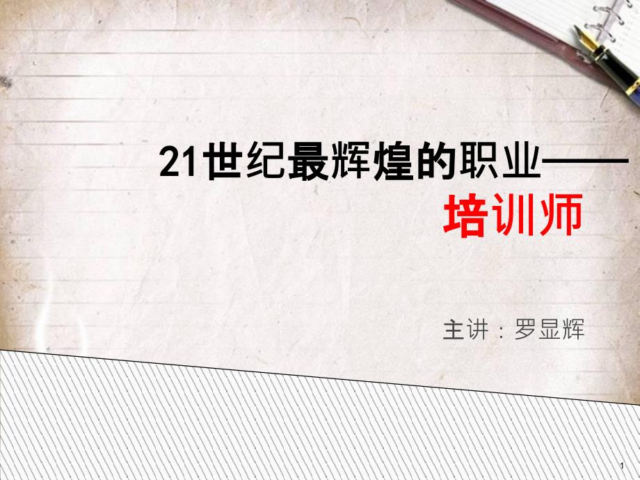 21世纪最辉煌的职业—培训师(PPT 22页)_第1页