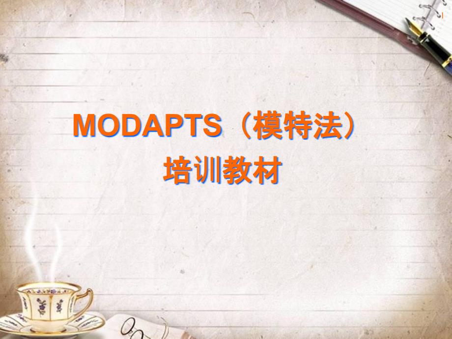 MODAPTS模特法培训教材(PPT 64页)_第1页