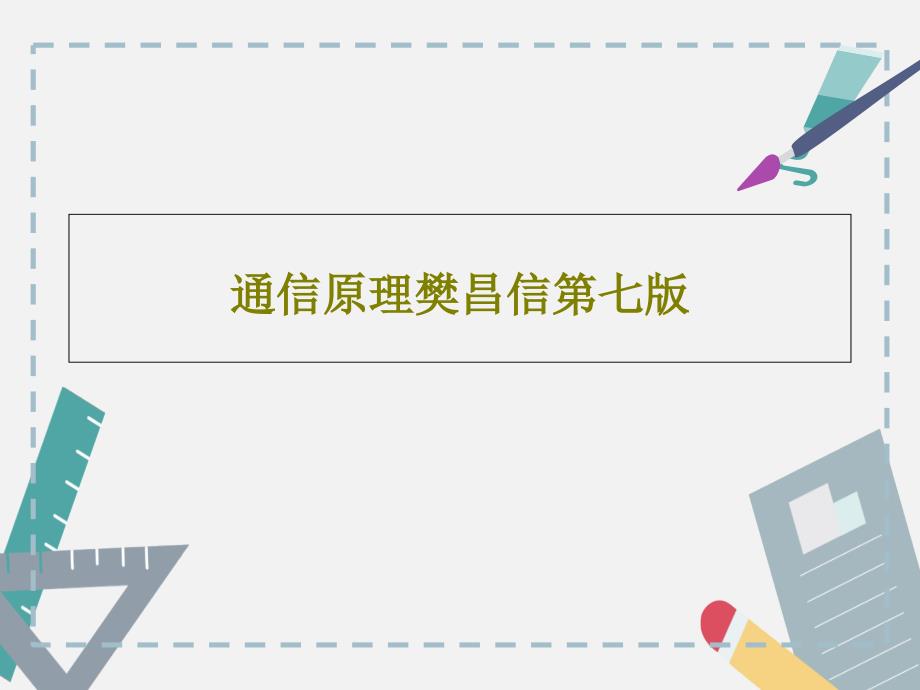 通信原理樊昌信第七版课件_第1页