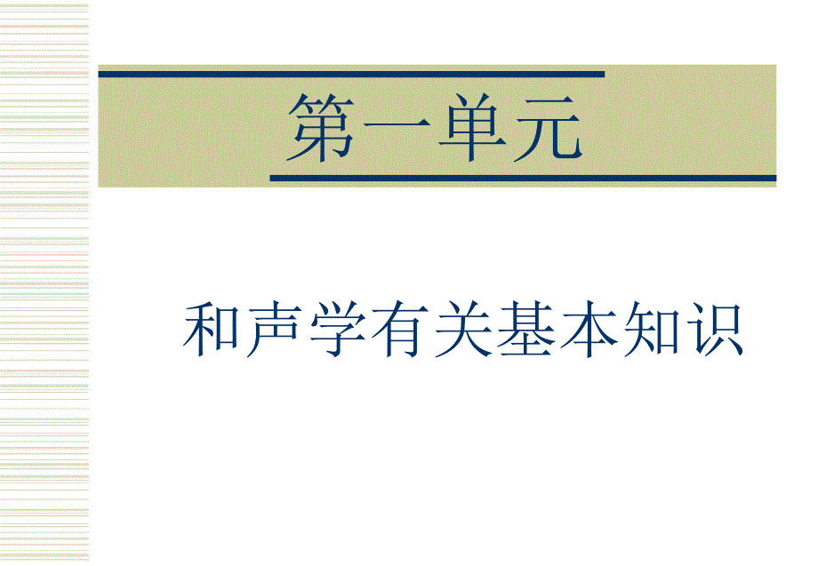 第一单元和声学有关基本知识课件_第1页