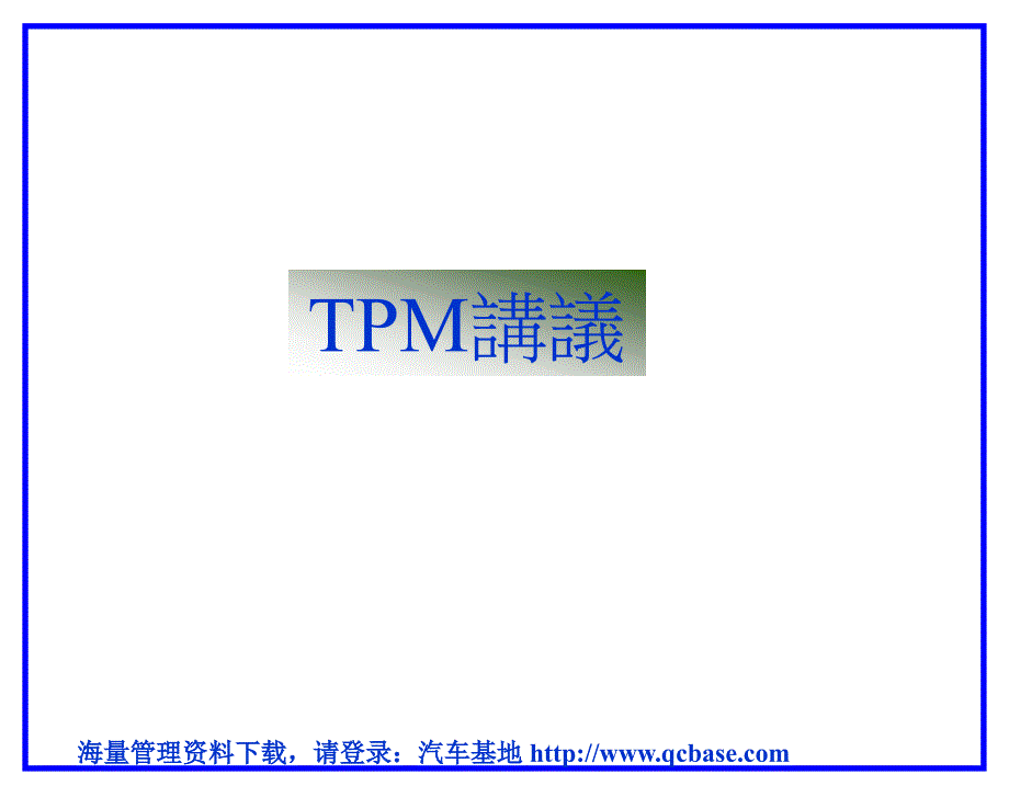 全面生产管理系统TPM讲义_第1页