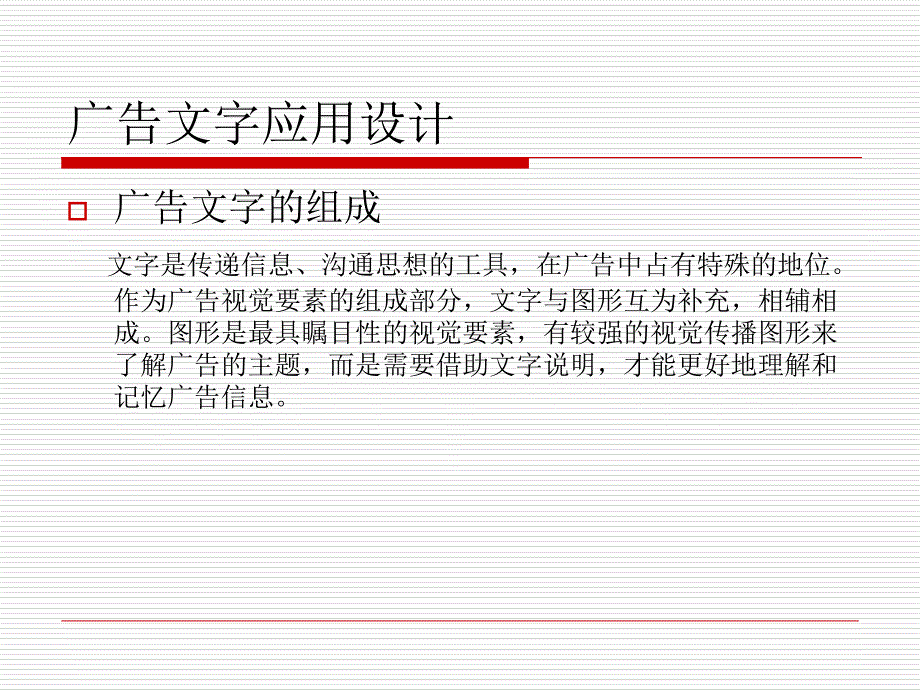 广告文字应用设计_第1页