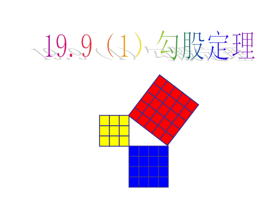 19.9勾股定理_第1页