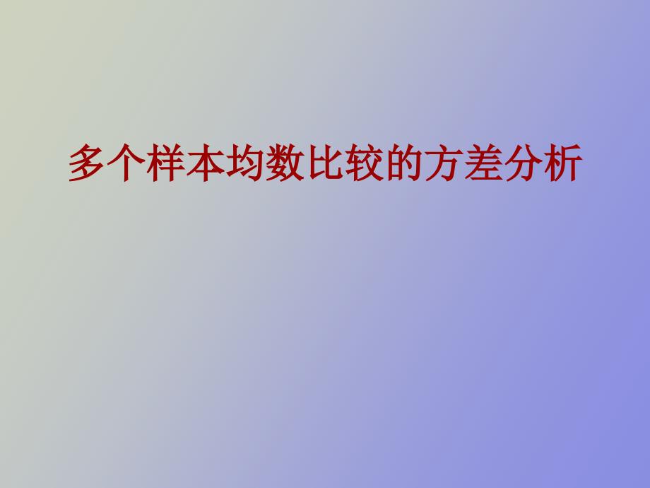 多个样本均数比较的方差分析_第1页