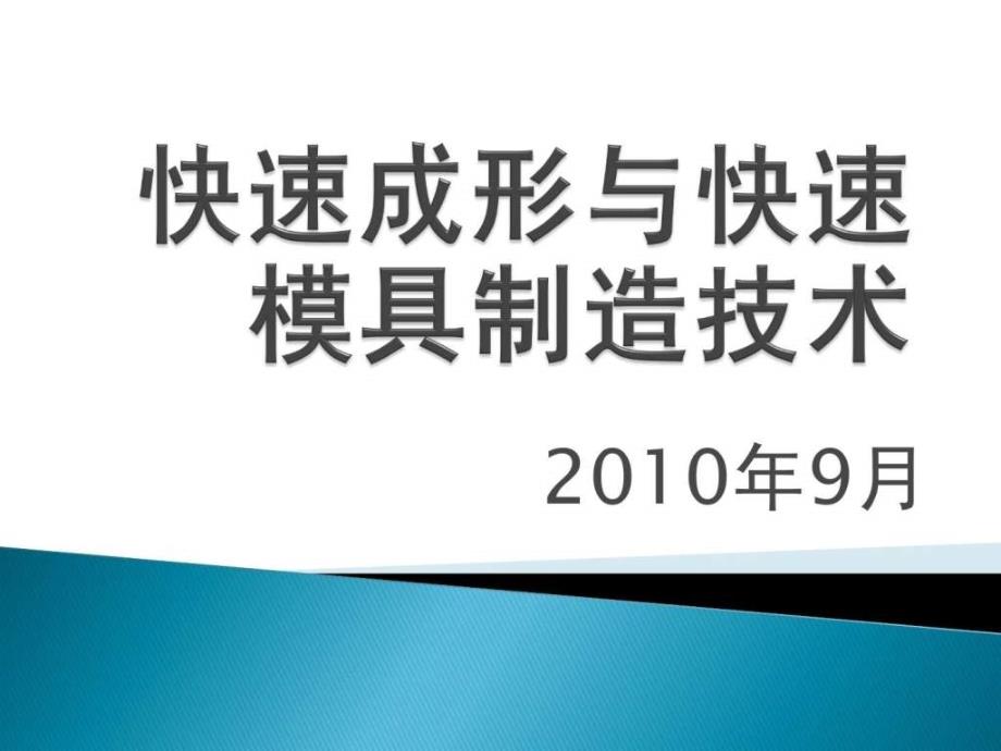 快速成形与快速模具制造技术_第1页