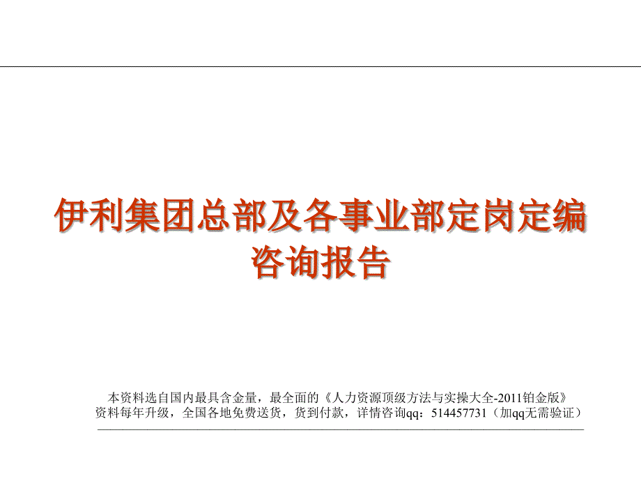 实例伊利集团总部及各事业部定岗定编咨询报告_第1页