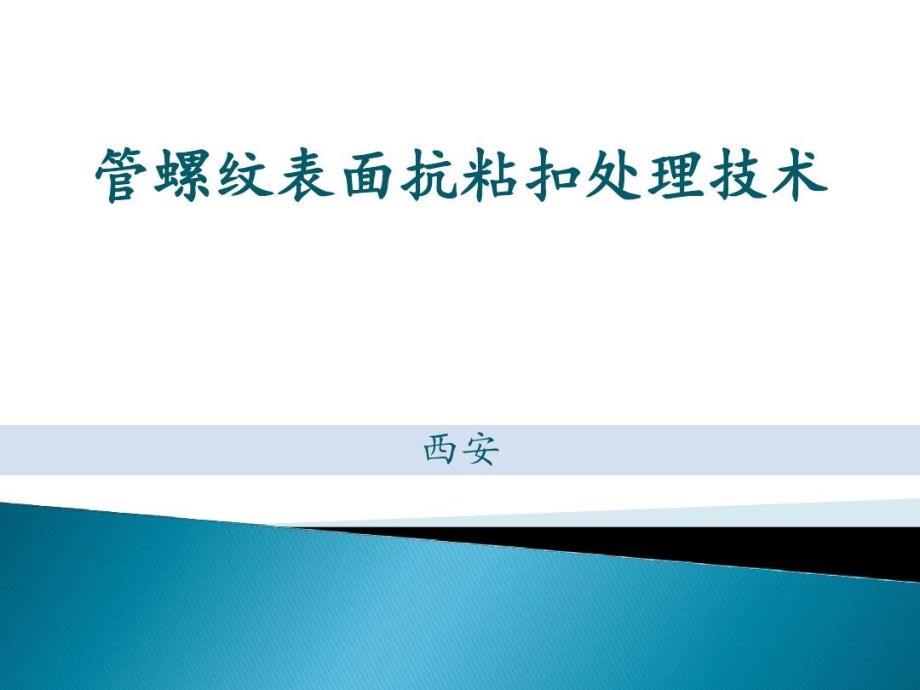 管螺纹抗粘扣技术介绍课件_第1页