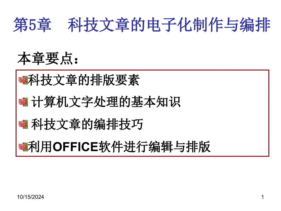 第6章科技文章的电子化制作与编排课件_第1页