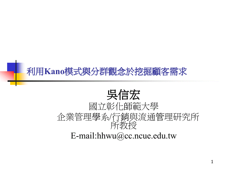 利用Kano模式与分群观念於挖掘顾客需求（PPT30页）_第1页