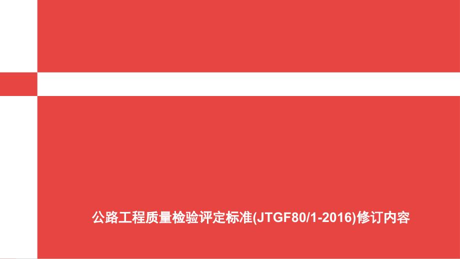 公路工程质量检验评定标准修订内容_第1页