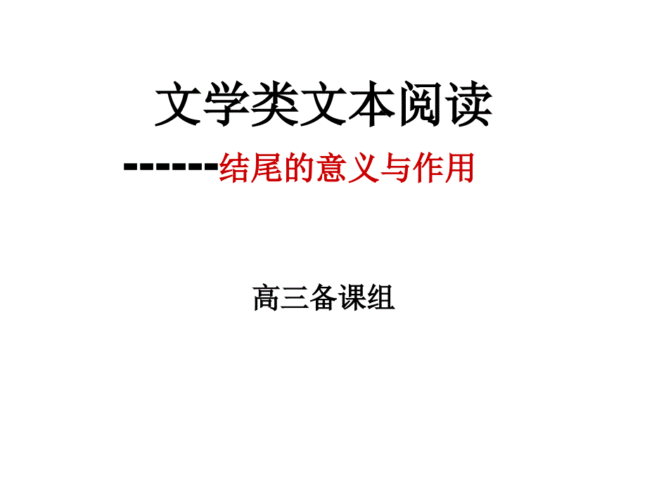 小说的开头和结尾作用_第1页