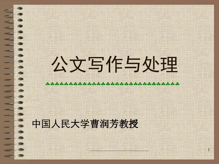 公文寫作與處理中國(guó)人民大學(xué)_第1頁(yè)