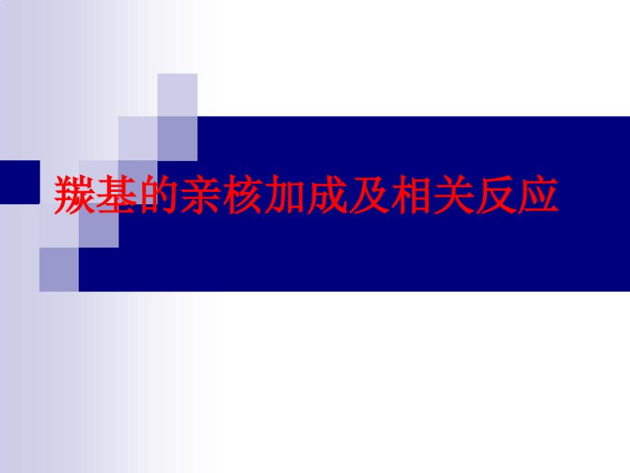 羰基的亲核加成及相关反应课件_第1页