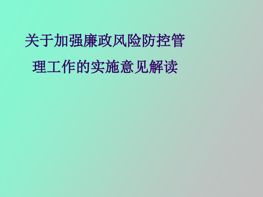 廉政风险防控管理工作实施意见解读_第1页