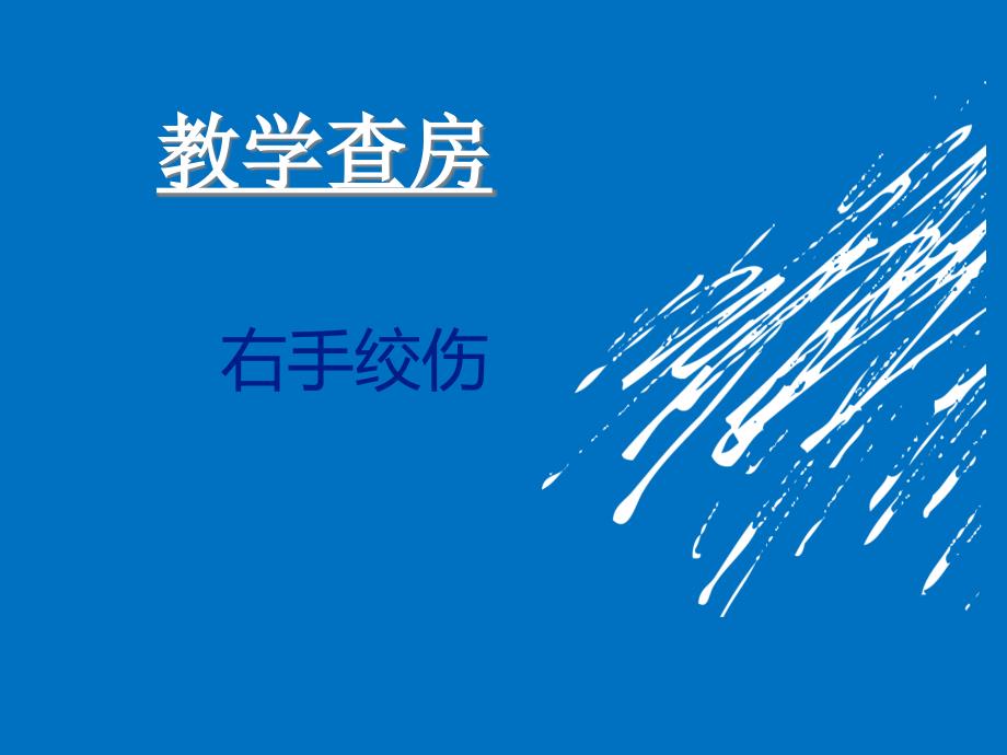 外科手外伤教学查房_第1页