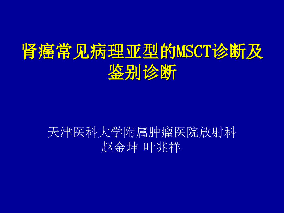 肾脏灌注在诊断肾肿瘤疾病中的初步应用课件_第1页